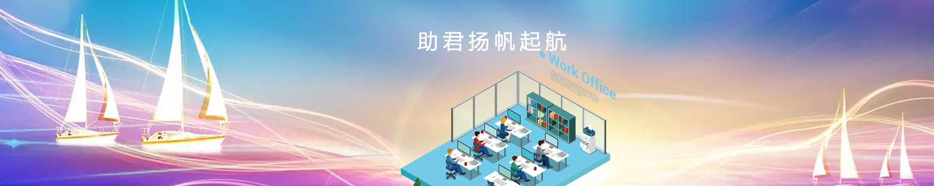 辦公設(shè)備租賃、省心、省力、又省錢(qián)，助君揚(yáng)帆起航